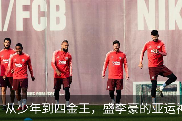 从少年到四金王，盛李豪的亚运神话