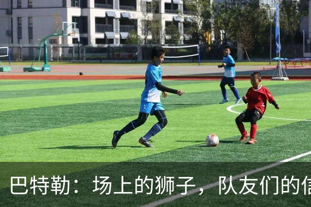 巴特勒：场上的狮子，队友们的信心加油站