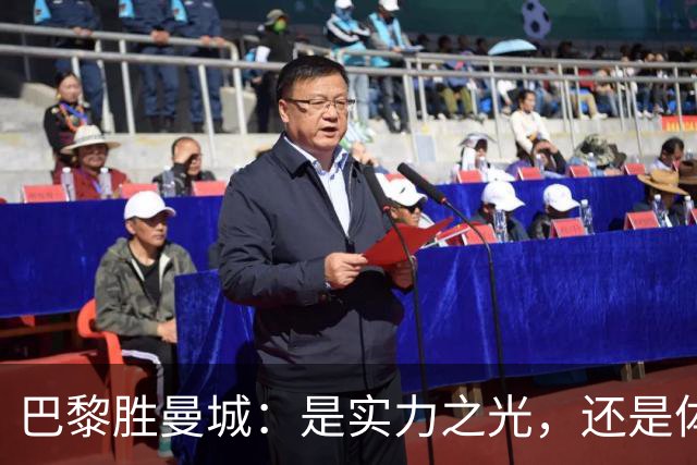 巴黎胜曼城：是实力之光，还是体能之阴？
