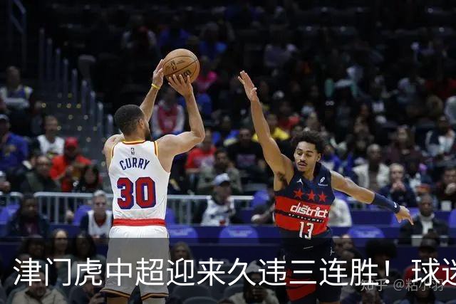 津门虎中超迎来久违三连胜！球迷都直言这两人功不可没，值得期待