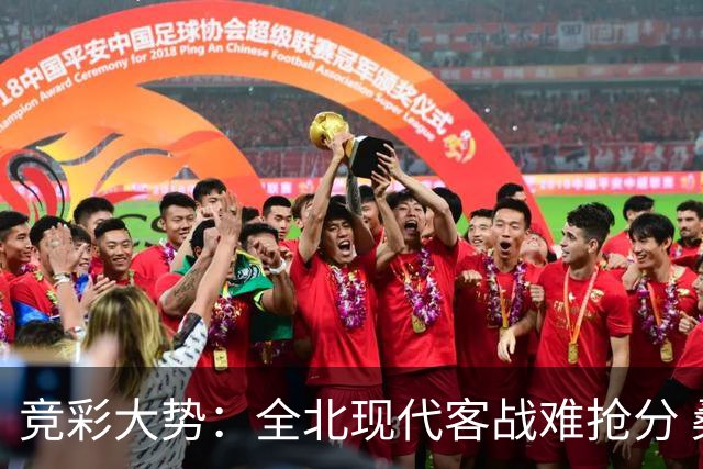 竞彩大势：全北现代客战难抢分 桑托斯大胜可期