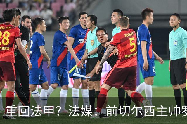 重回法甲？法媒：前切尔西主帅罗塞尼尔成为巴黎FC主帅候选