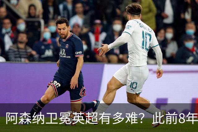 阿森纳卫冕英超有多难？此前8年无队卫冕