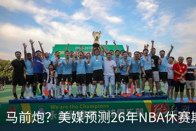 马前炮？美媒预测26年NBA休赛期5大后悔时刻，老詹加盟76人排第一