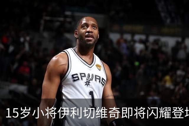 15岁小将伊利切维奇即将闪耀登场，众豪门如狼似虎盯上他！