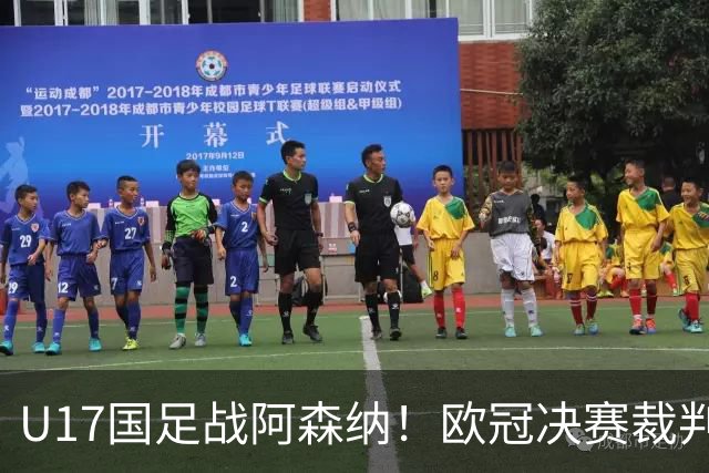 U17国足战阿森纳！欧冠决赛裁判主哨，194赵松源能否破枪手球门？